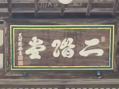 勝尾寺 二階堂(大阪府)