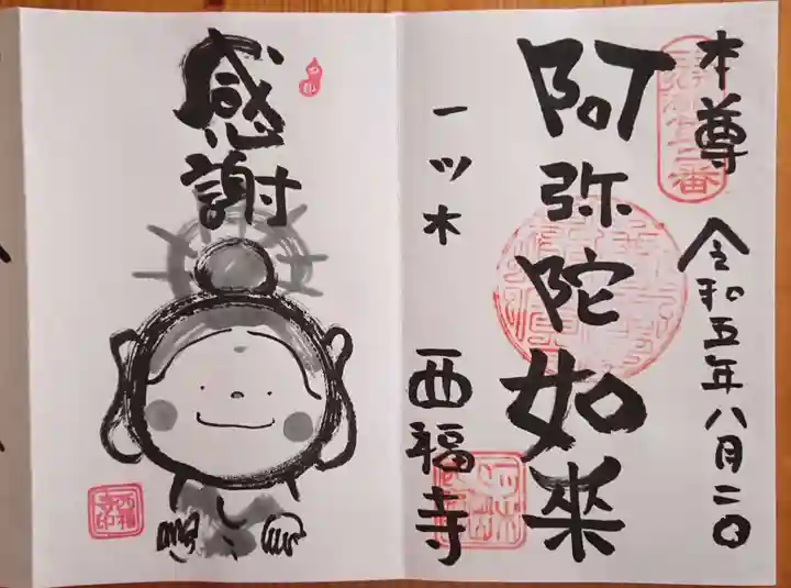 三河三弘法第二番 西福寺(愛知県)