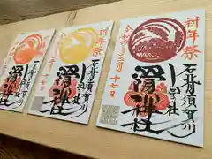 滑川神社 - 仕事と子どもの守り神の御朱印