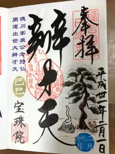 増上寺塔頭 三縁山 宝珠院の御朱印