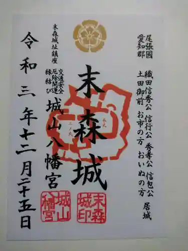 城山八幡宮の御朱印