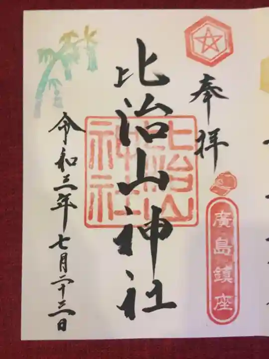 比治山神社の御朱印