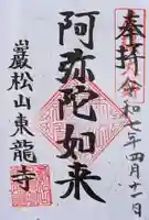 東龍寺の御朱印