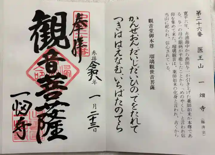 一畑薬師の御朱印