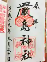 厳島神社の御朱印