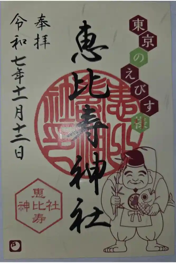恵比寿神社の御朱印