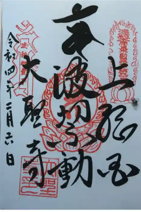 大聖寺(波切不動尊)の御朱印