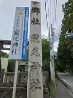 今市瀧尾神社(栃木県)