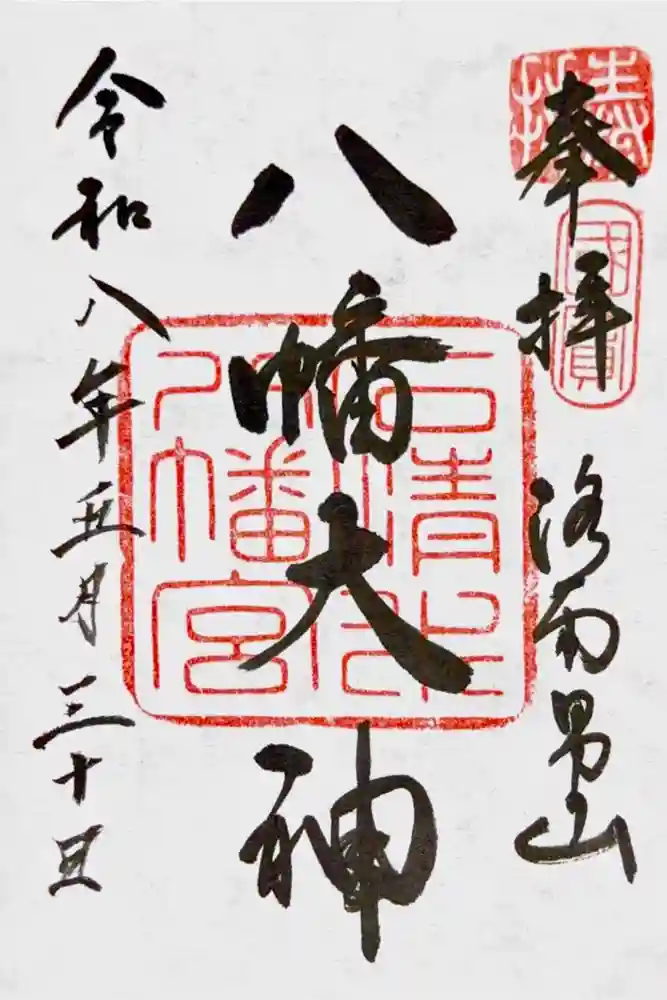 石清水八幡宮の御朱印