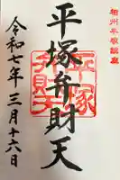 平塚弁財天社の御朱印