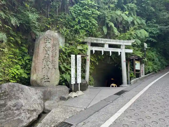 銭洗弁財天宇賀福神社(神奈川県)