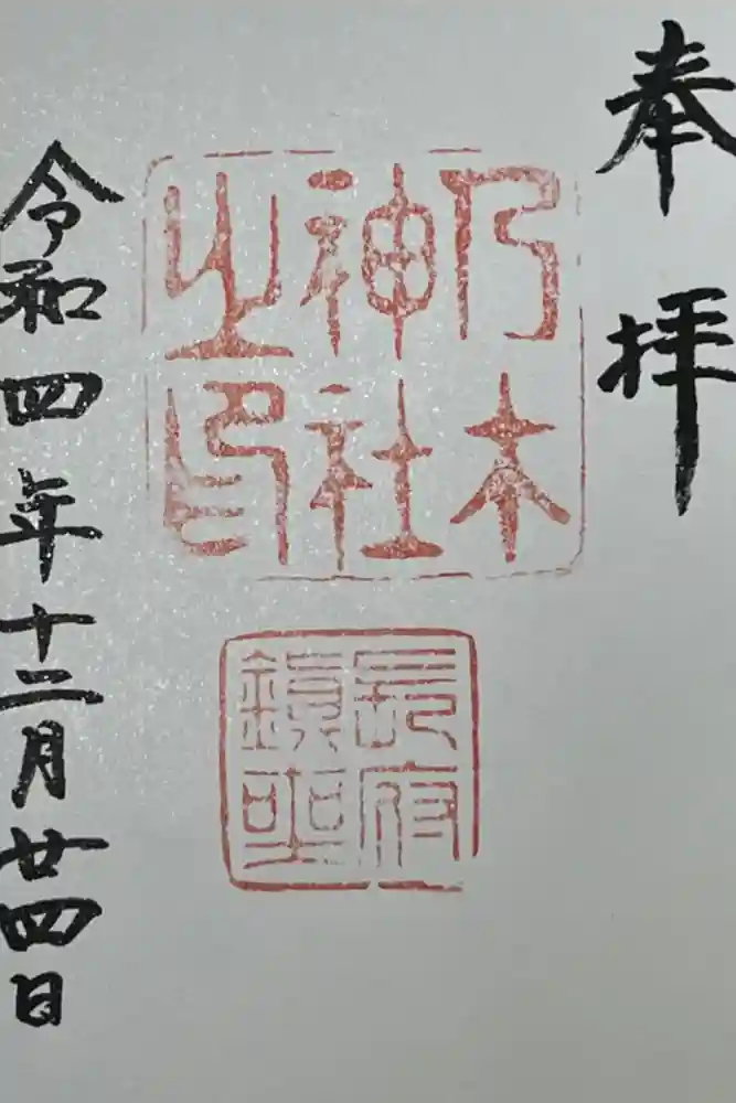 乃木神社の御朱印