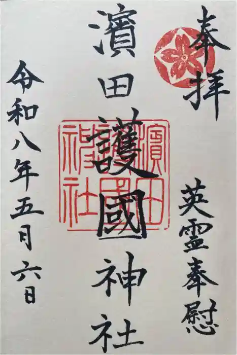 濱田護國神社の御朱印