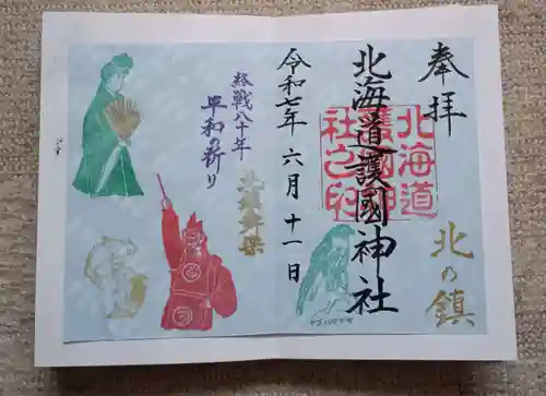 北海道護國神社の御朱印