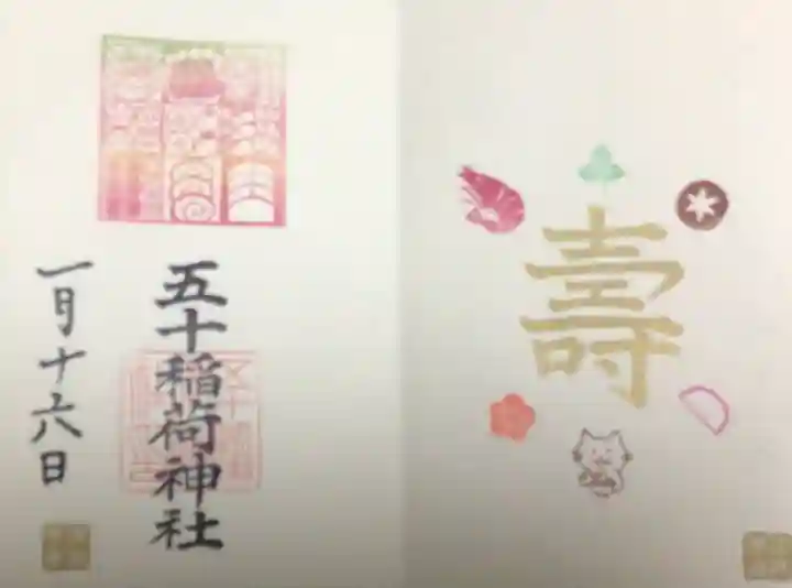 五十稲荷神社(栄寿稲荷神社)の御朱印