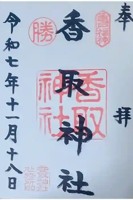 亀戸 香取神社の御朱印