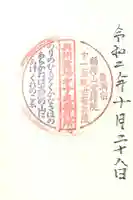 宝持院の御朱印