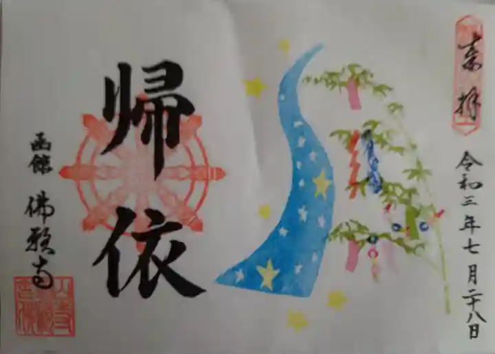 函館 佛願寺の御朱印