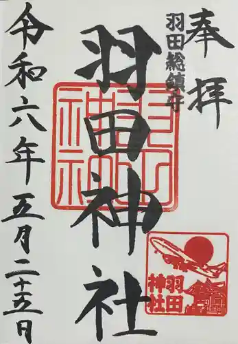 羽田神社(東京都)