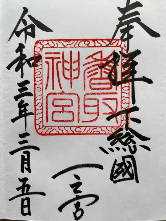 香取神宮の御朱印
