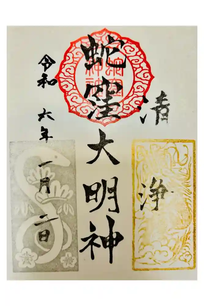蛇窪神社の御朱印