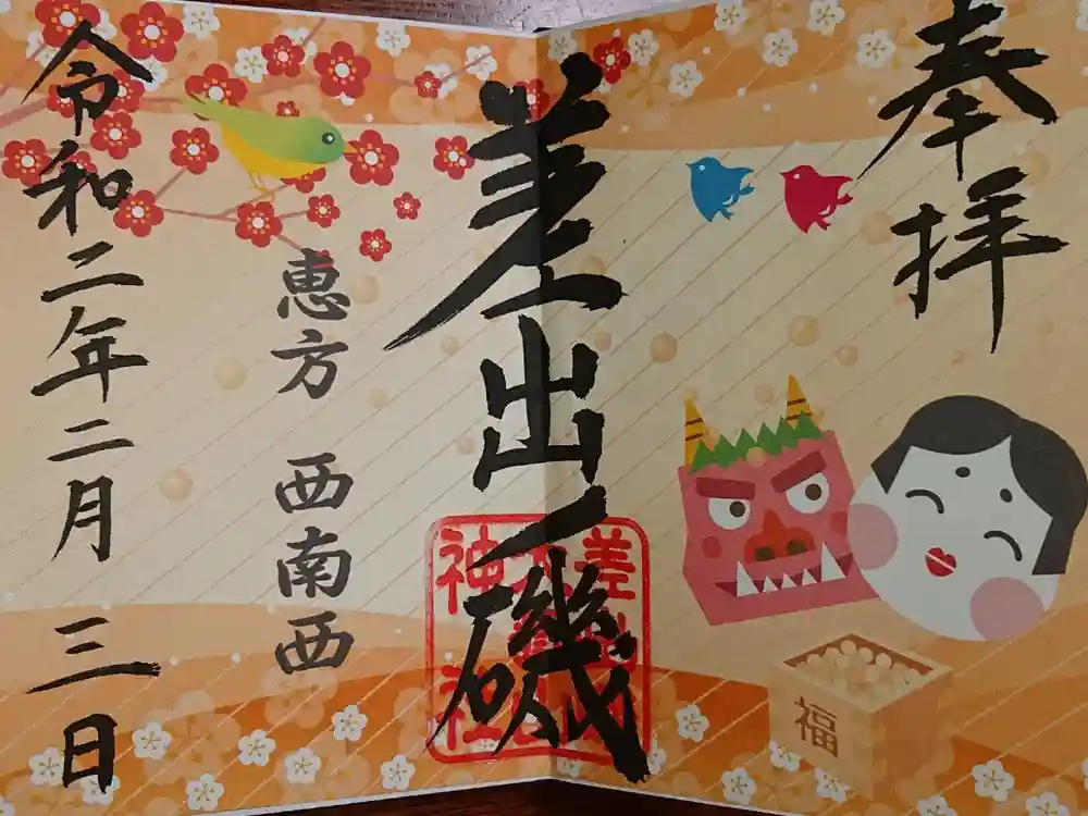 差出磯大嶽山神社 仕事と健康と厄よけの神さまの御朱印