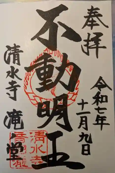 清水寺 音羽の瀧 不動明王の御朱印