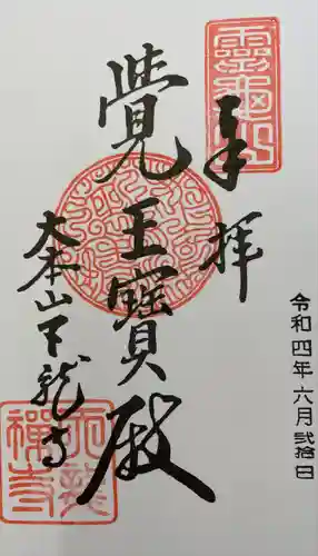 天龍寺の御朱印