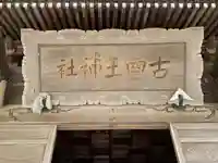 古四王神社(秋田県)