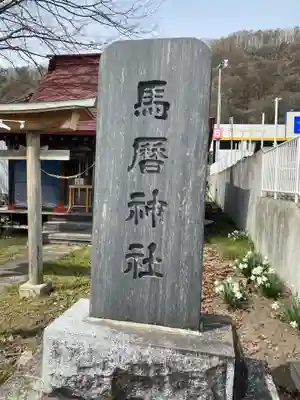 馬暦神社のその他建物