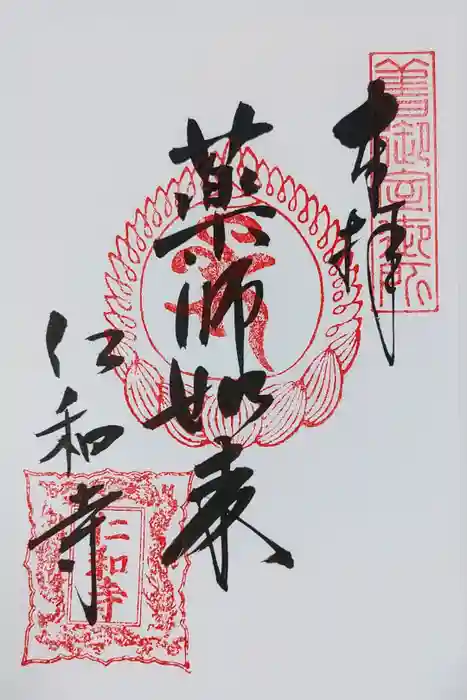 仁和寺の御朱印