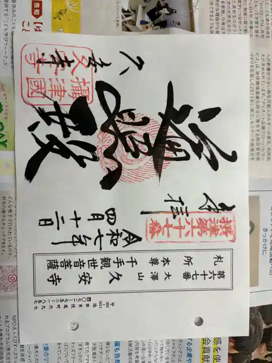 久安寺の御朱印