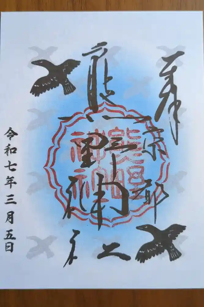 熊野神社の御朱印