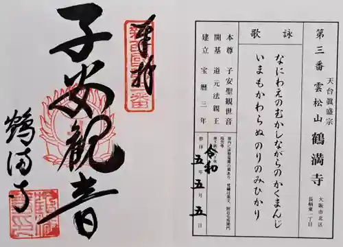 鶴満寺(大阪府)