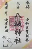 八坂神社の御朱印