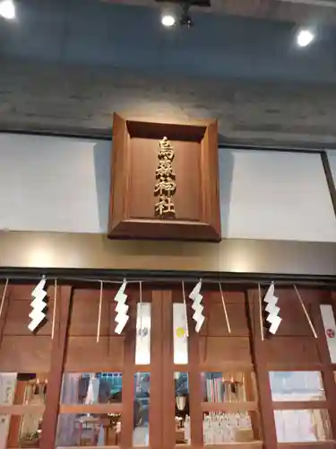 烏森神社(東京都)