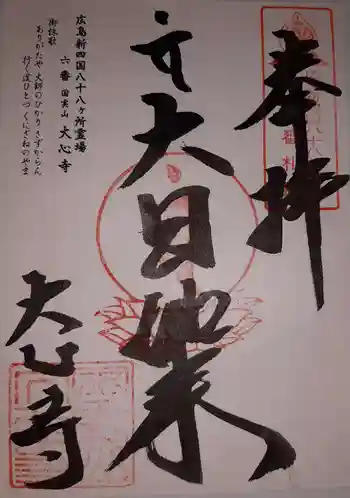 大心寺の御朱印 2020年05月