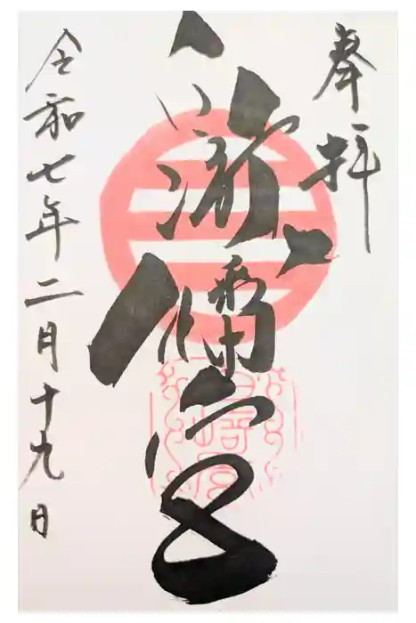 白崎八幡宮の御朱印