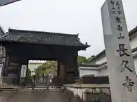 長久寺の山門・神門