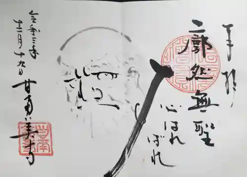 甘南美寺の御朱印