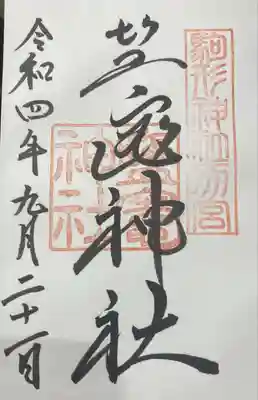 別宮の鹽竈神社の御朱印直書きで拝受しました❣️