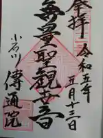 伝通院の御朱印
