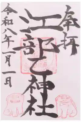 江部乙神社の御朱印