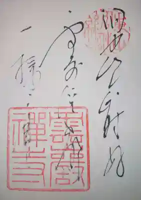 雲巌寺の御朱印