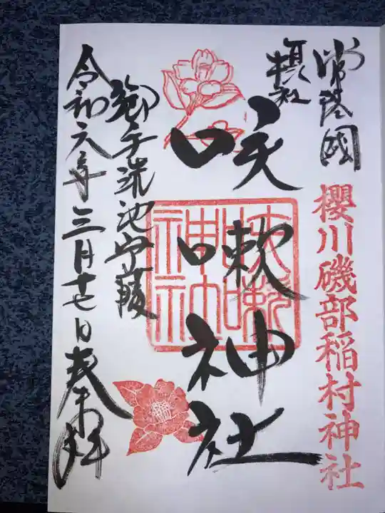 咳嗽神社の御朱印