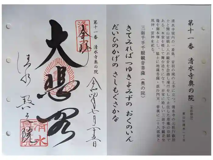 清水寺奥之院の御朱印