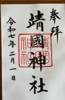 靖國神社の御朱印