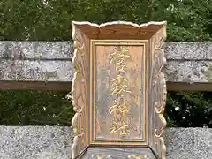 菅森神社(京都府)