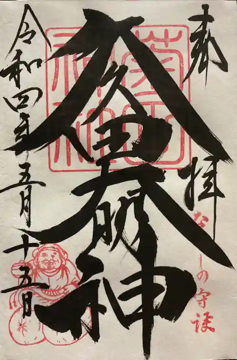 菊田神社の御朱印