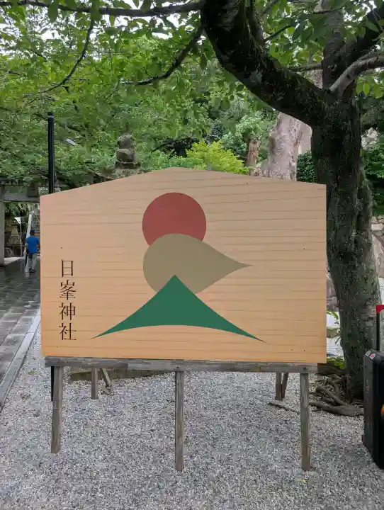 日峯神社(福岡県)